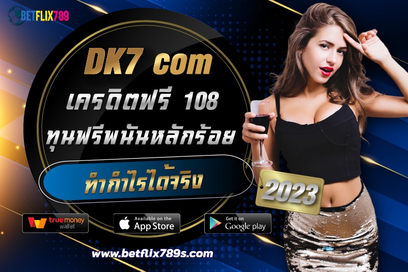 DK7 com เครดิตฟรี 108