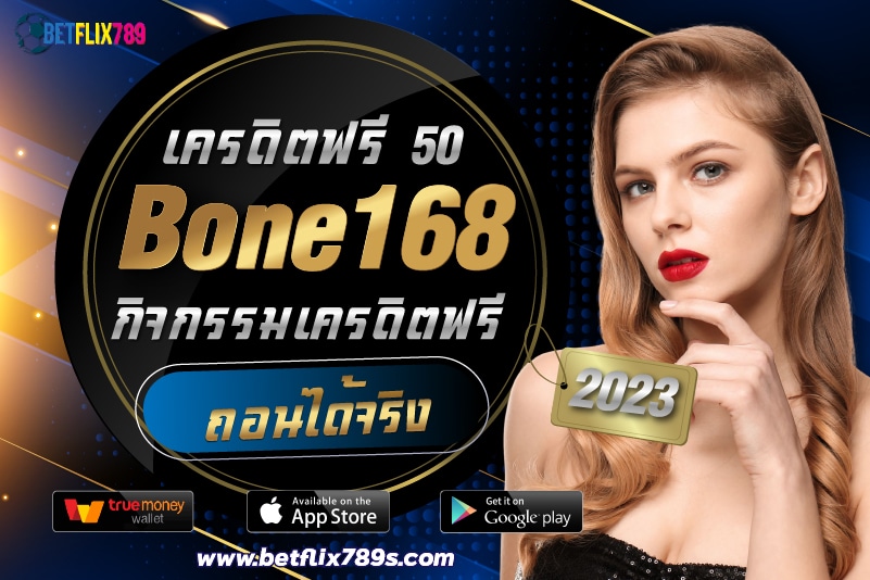 เครดิตฟรี 50 Bone168